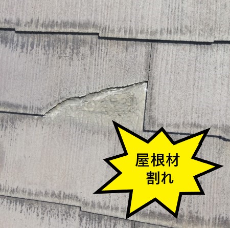 スレート　割れ　強風